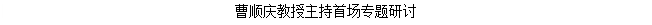 文本框: 曹顺庆教授主持首场专题研讨
